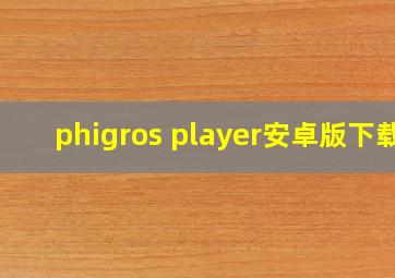 phigros player安卓版下载